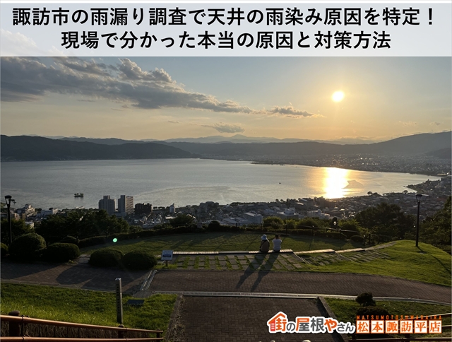 諏訪市の雨漏り調査で天井の雨染み原因を特定！現場で分かった本当の原因と対策方法